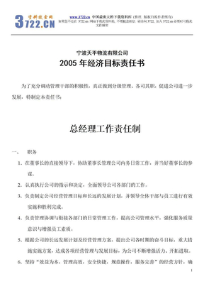 2005年经济目标责任书总经理工作责任制(doc 59)