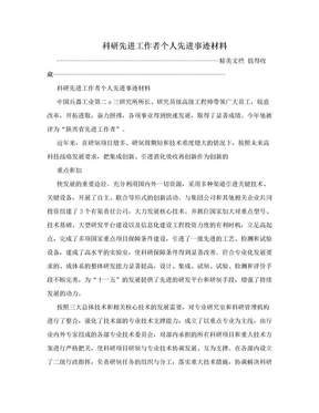 科研先进工作者个人先进事迹材料