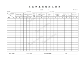 路基试验段表格