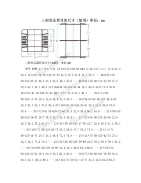 三相变压器骨架尺寸（如图）单位：mm