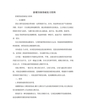 影视导演基础复习资料