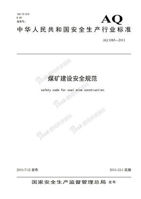 煤矿建设安全规范 AQ 1083—2011