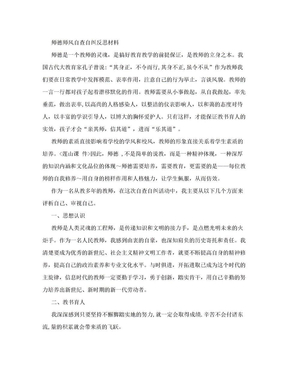 师德师风自查自纠反思材料