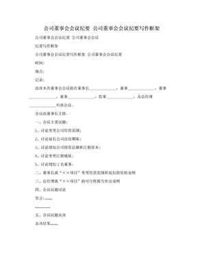 公司董事会会议纪要 公司董事会会议纪要写作框架