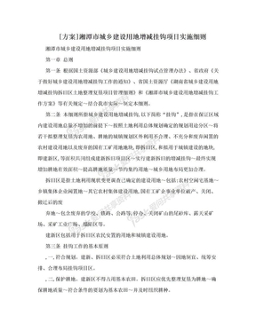 [方案]湘潭市城乡建设用地增减挂钩项目实施细则
