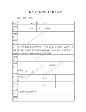 校友工作联络员自(推)荐表