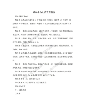 呼叫中心人员管理制度