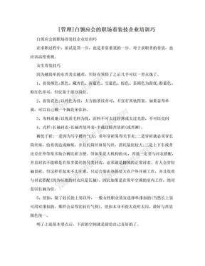 [管理]白领应会的职场着装技企业培训巧