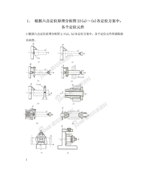 1． 根据六点定位原理分析图23(a)～(n)各定位方案中，各个定位元件