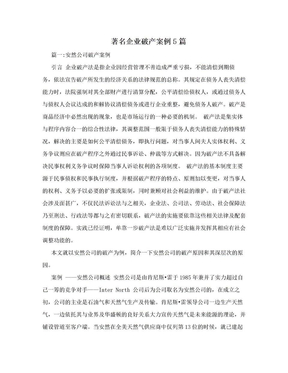 著名企业破产案例5篇