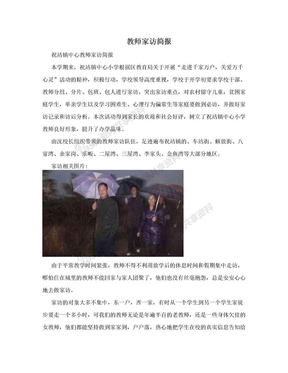 教师家访简报