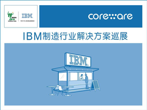 IBM软件节能方案