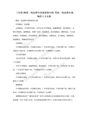 [宝典]陶瓷一线品牌中国最新排行榜,瓷砖一线品牌企业,陶瓷十大名牌