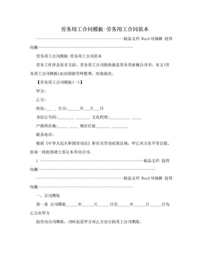 勞務用工合同模板-勞務用工合同范本