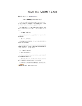 重庆市4050人员社保补贴政策