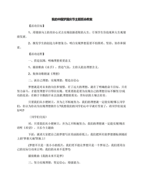 我的中国梦国庆节主题班会教案