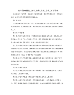 用车管理制度_公司_公务_企业_办公_用车管理