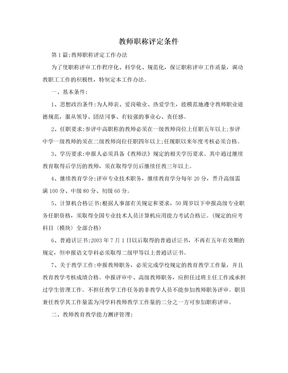 教师职称评定条件