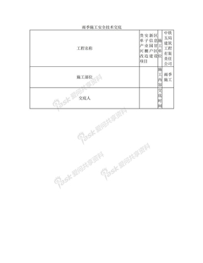 雨季施工安全技术交底