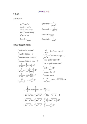 大学微积分公式(高等数学公式)(费了好大的劲才整理好的)