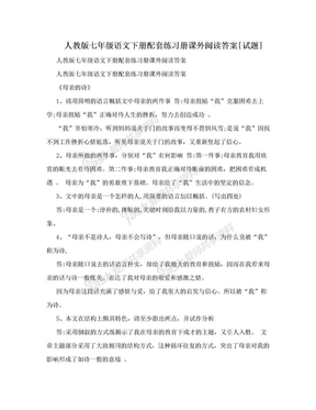 人教版七年级语文下册配套练习册课外阅读答案[试题]