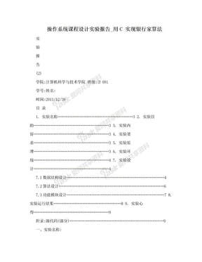 操作系统课程设计实验报告_用C  实现银行家算法