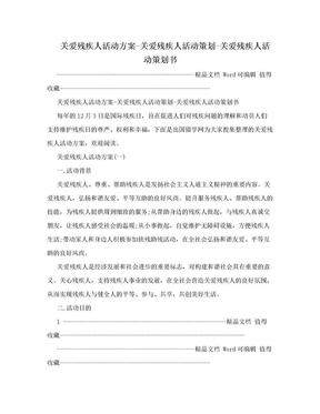 关爱残疾人活动方案-关爱残疾人活动策划-关爱残疾人活动策划书