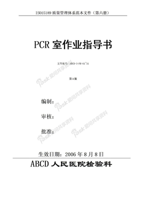 (第六册)PCR室作业指导书_检验SOP文件正文