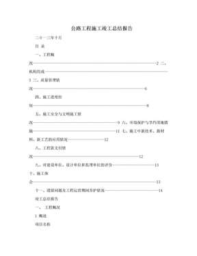 公路工程施工竣工总结报告