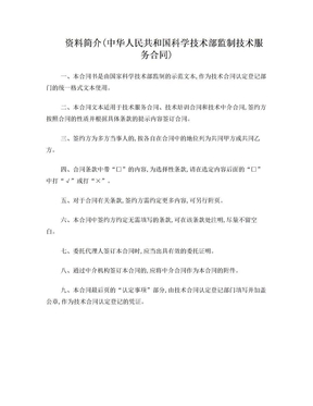中华人民共和国科学技术部监制技术服务合同范本