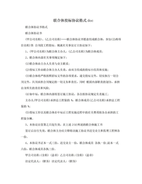 联合体投标协议格式doc