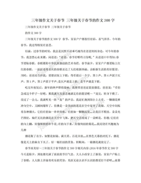 三年级作文关于春节 三年级关于春节的作文300字