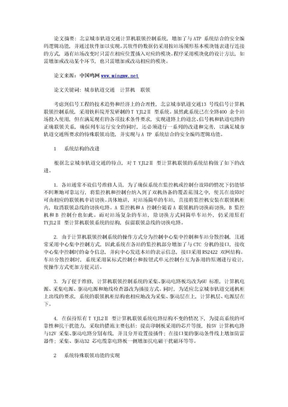 论北京城铁应用计算机联锁控制系统