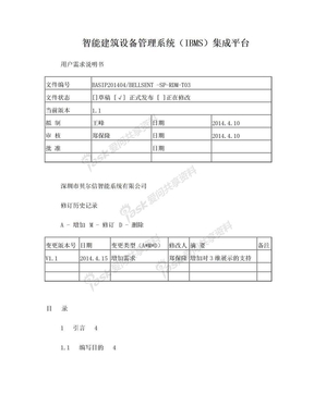 IBMS系统需求说明书(系统V1