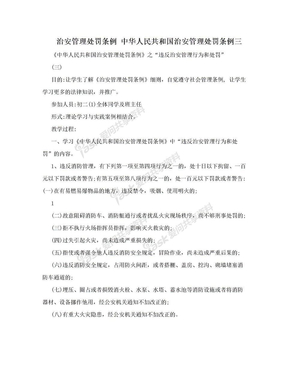 治安管理处罚条例 中华人民共和国治安管理处罚条例三