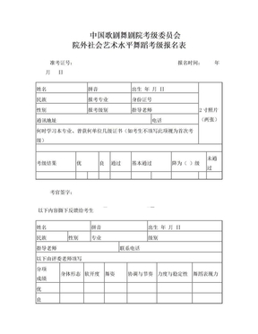 中国歌剧舞剧院考级委员会舞蹈考级报名表