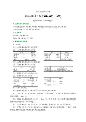 (GB9667-1996)游泳场所卫生标准