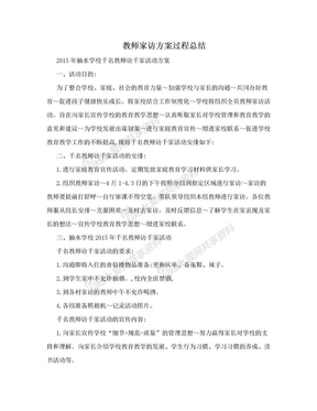 教师家访方案过程总结