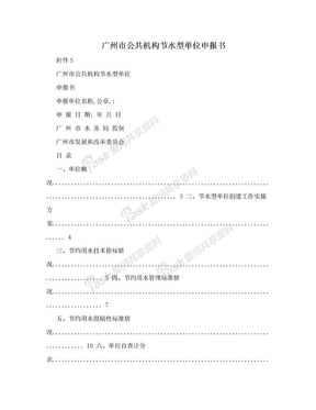 广州市公共机构节水型单位申报书