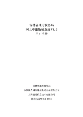 吉林省地方税务局_网上申报缴税_用户手册_v1