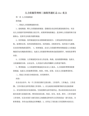 人力资源管理师三级简答题汇总doc重点