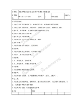 综合办公室资产管理员岗位职责009