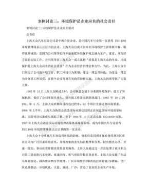 案例讨论三：环境保护是企业应负的社会责任