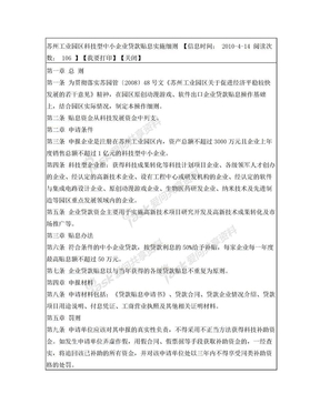 苏州工业园区科技型中小企业贷款贴息实施细则