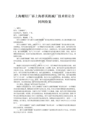 上海螺钉厂诉上海群英机械厂技术转让合同纠纷案