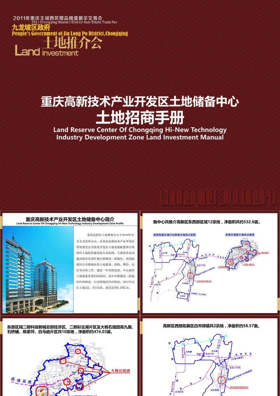 重慶高新區土地儲備中心___地塊(招商手冊)