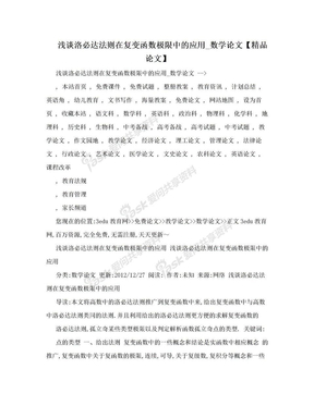 浅谈洛必达法则在复变函数极限中的应用_数学论文【精品论文】