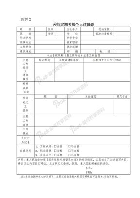 医师定期考核个人述职表