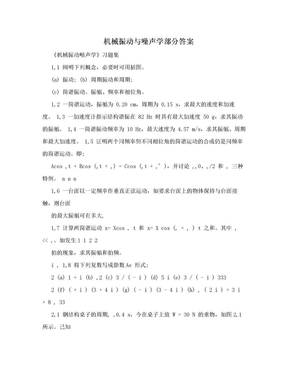 机械振动与噪声学部分答案