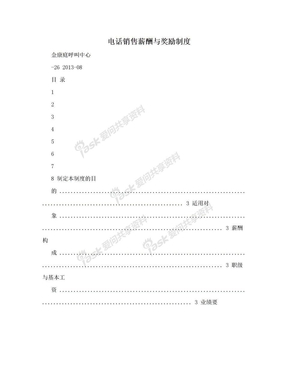 电话销售薪酬与奖励制度